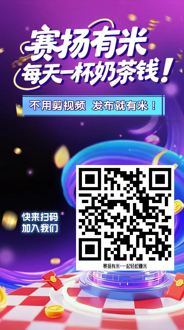 宁国【赛扬有米】宝妈学生居家线上视频代发兼职平台,0撸赚米项目 第4张 宁国【赛扬有米】宝妈学生居家线上视频代发兼职平台,0撸赚米项目 第4张